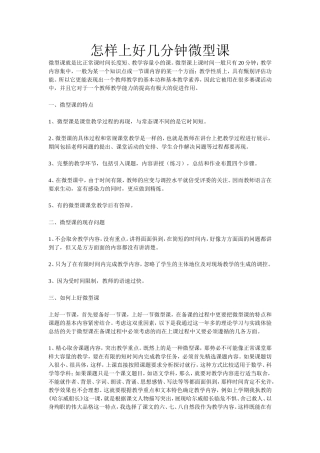 怎样上好几分钟微型课