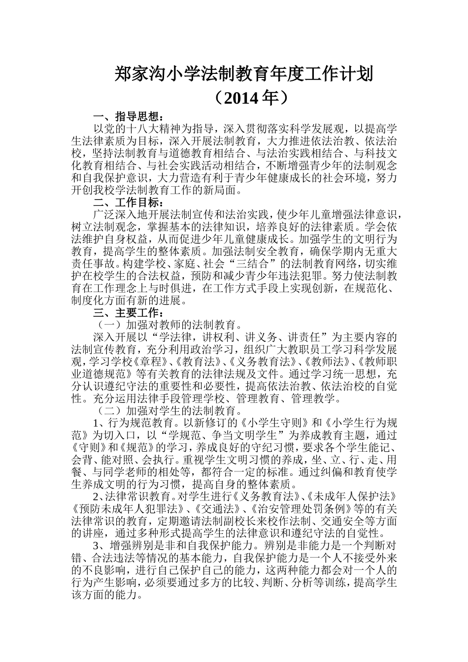 法制教育计划、总结_第1页