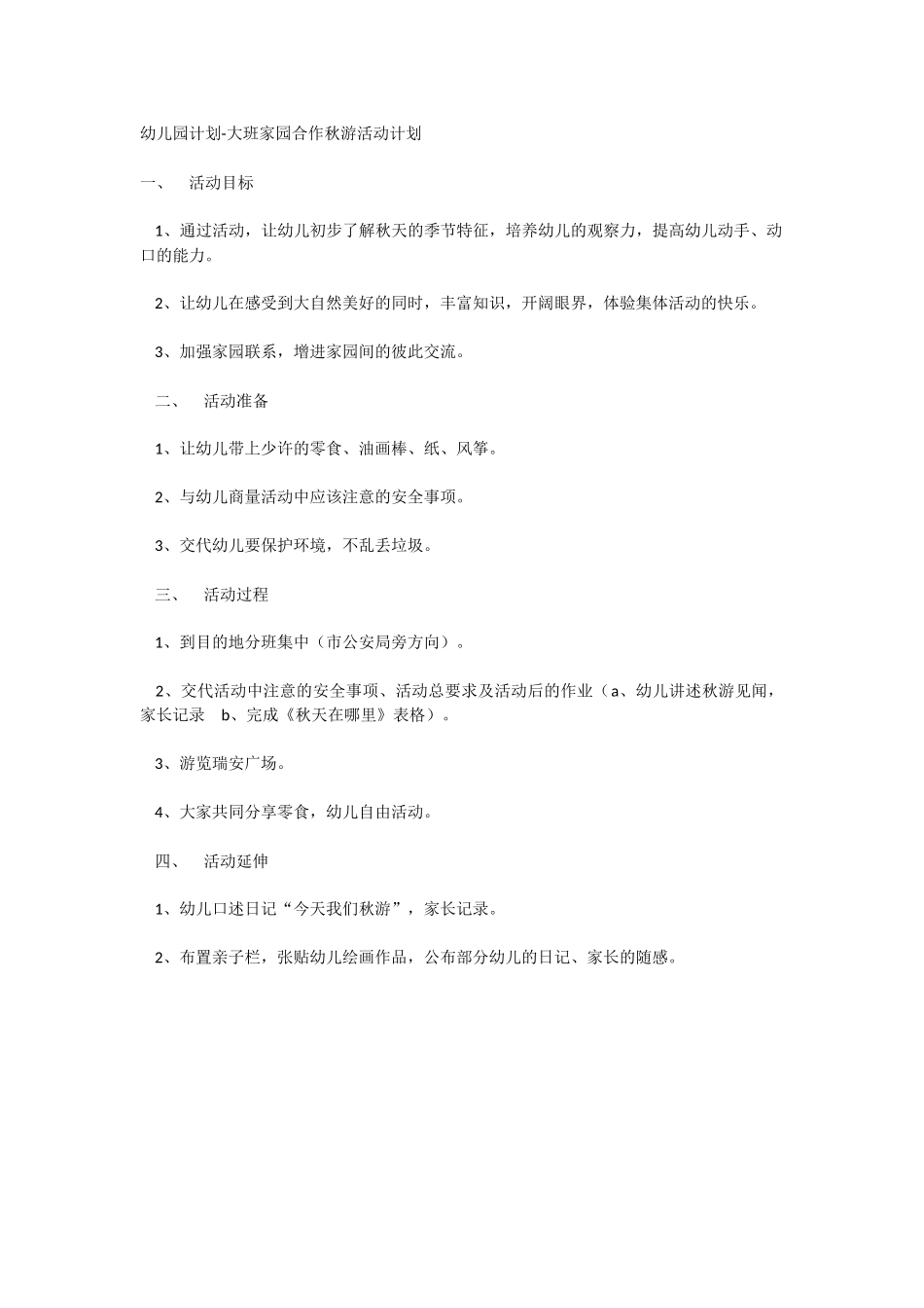 幼儿园计划-大班家园合作秋游活动计划_第1页