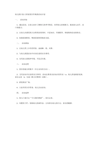 幼儿园计划-大班家园合作秋游活动计划