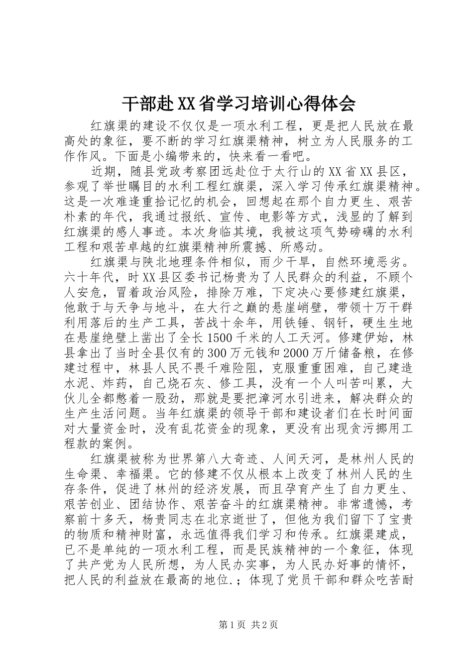 干部赴XX省学习培训心得体会_第1页