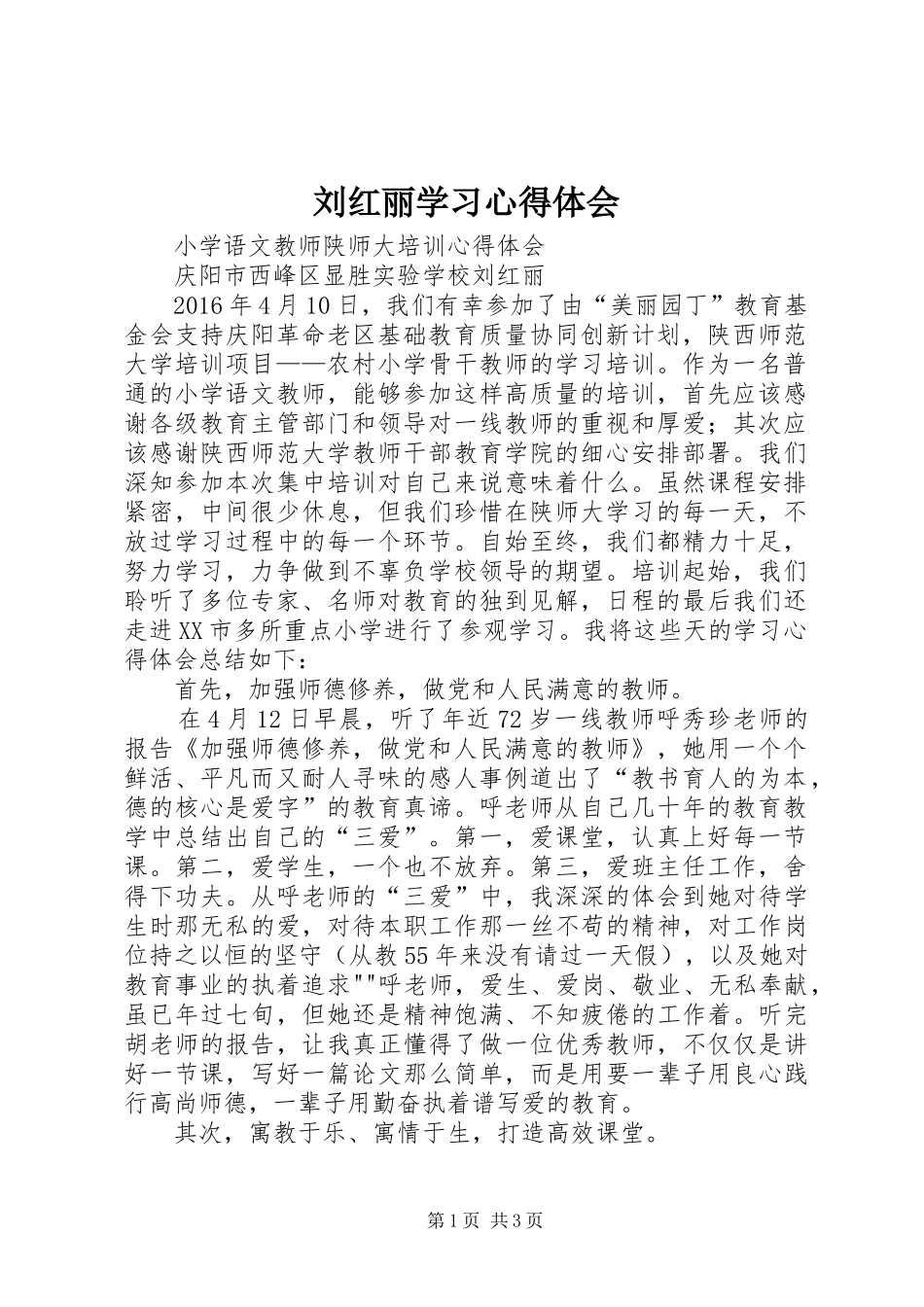 刘红丽学习心得体会_第1页