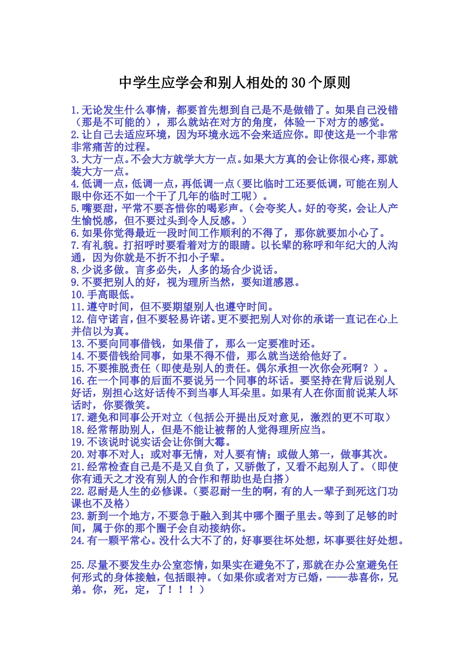 中学生应学会和别人相处的30个原则_第1页