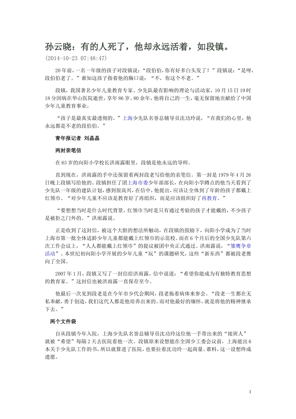 孙云晓：有的人死了，他却永远活着，如段镇。_第1页