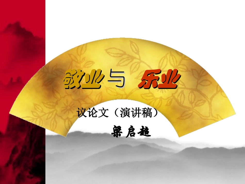 七敬业与乐业_第1页