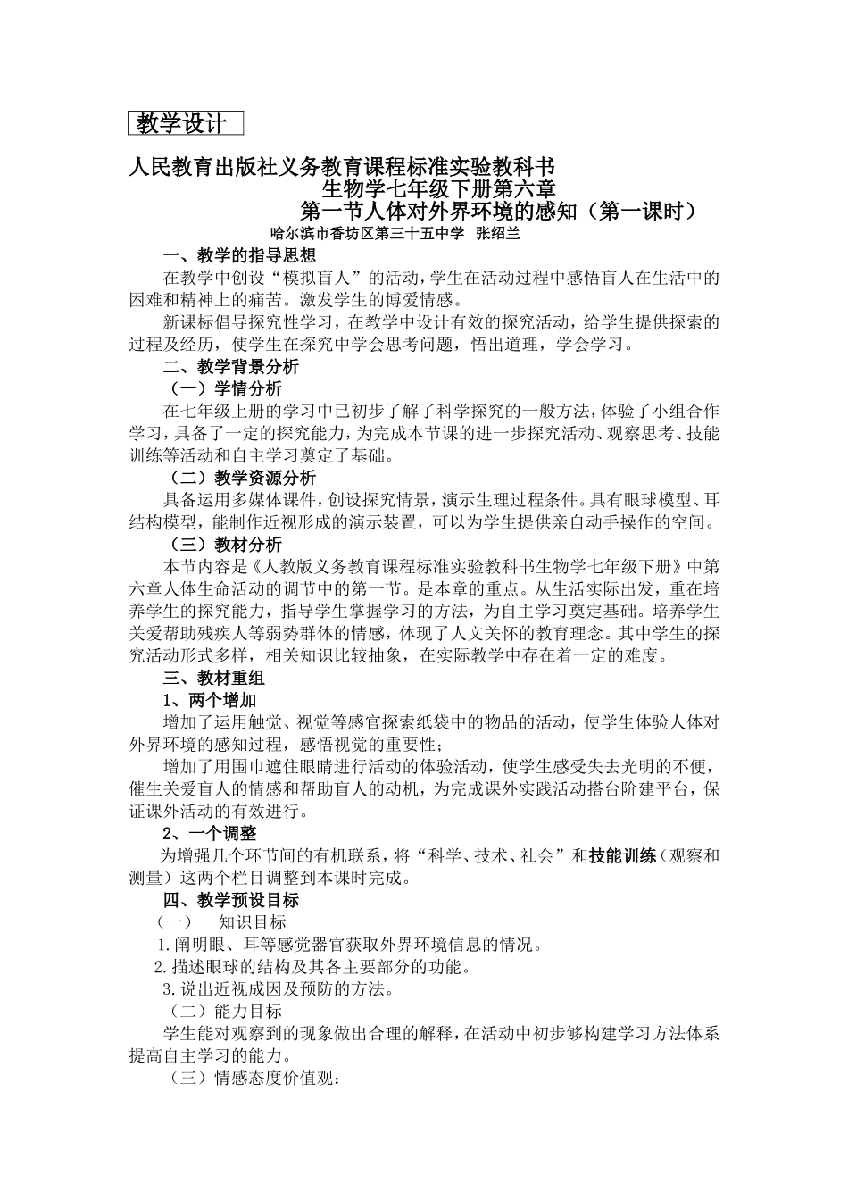 人体对外界环境的感知-教学设计_第1页