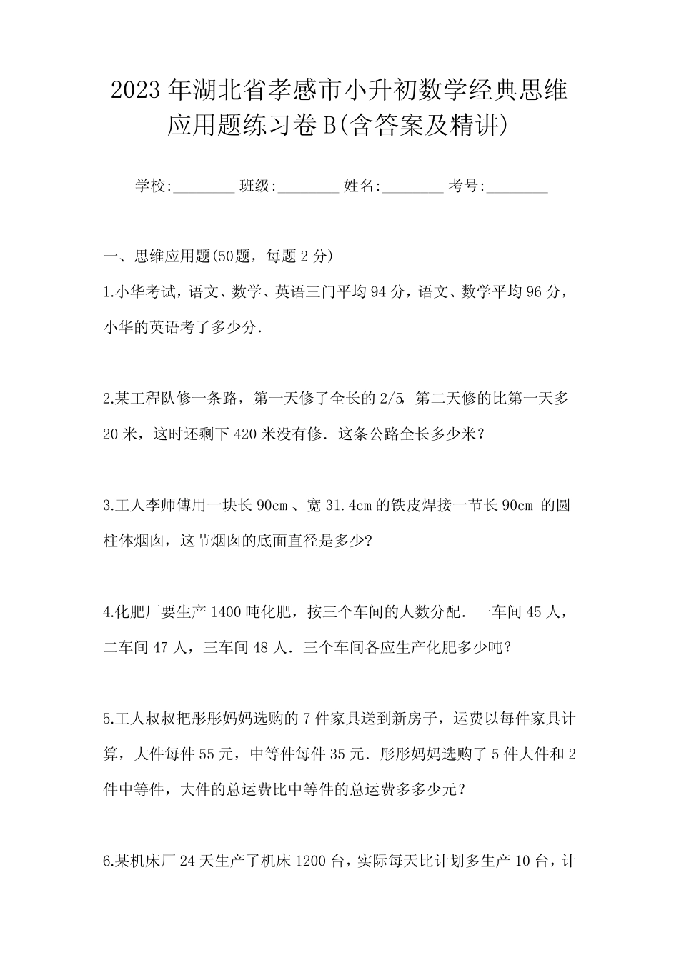 2023年湖北省孝感市小升初数学经典思维应用题练习卷B(含答案及精讲_第1页