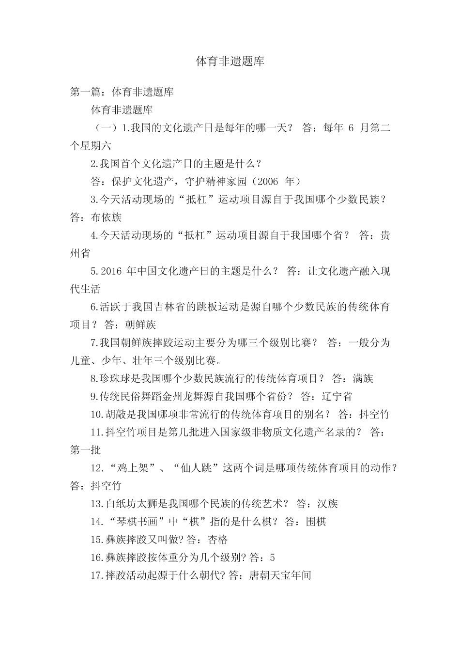 体育非遗题库 _第1页