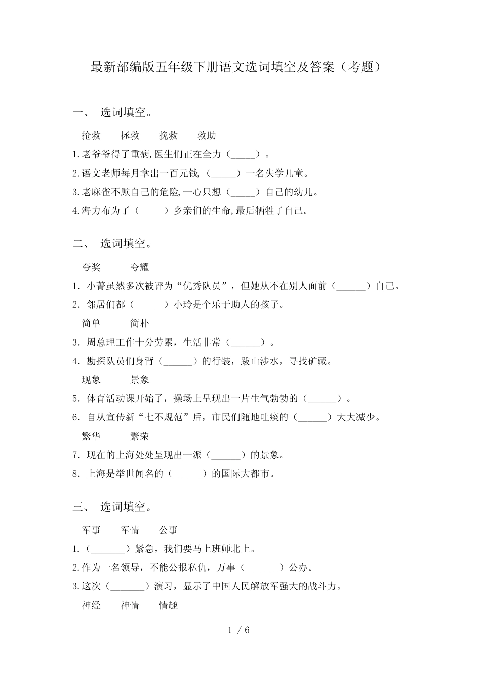 最新部编版五年级下册语文选词填空及答案(考题) _第1页