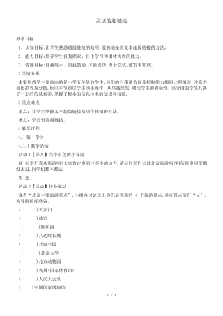 五年级下册信息技术教案4.14灵活的超链接｜ 浙江摄影版 (新 )