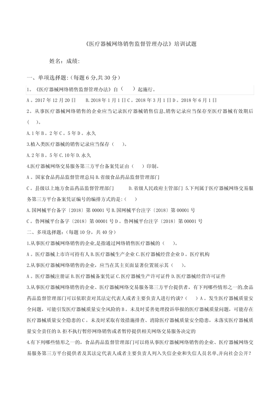 《医疗器械网络销售监督管理办法》试题 _第1页