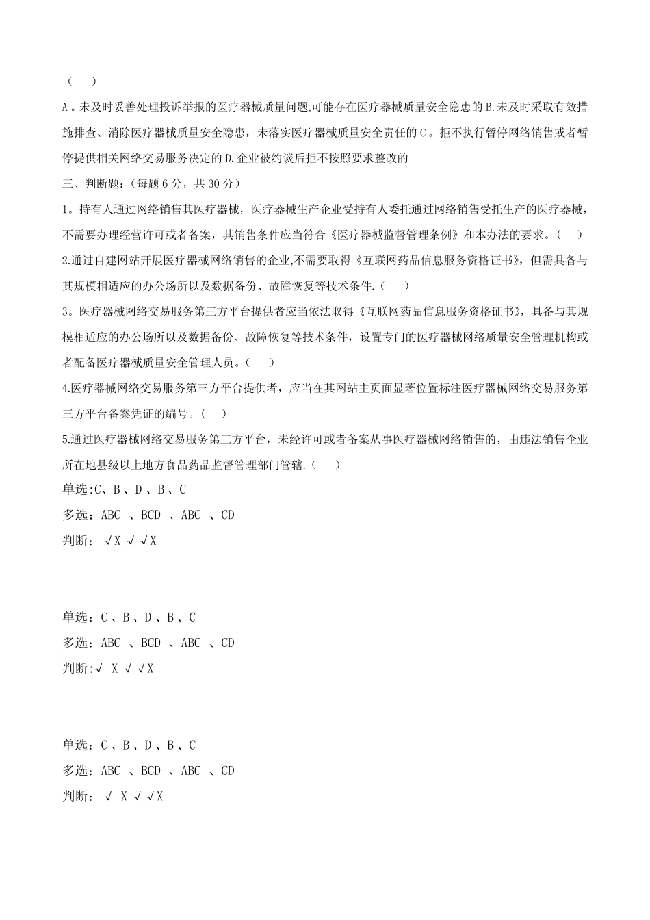 《医疗器械网络销售监督管理办法》试题 _第2页