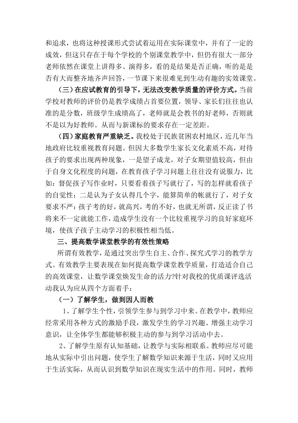 如何提高农村小学数学课堂教学效率_第3页