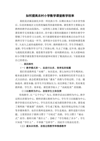 如何提高农村小学数学课堂教学效率