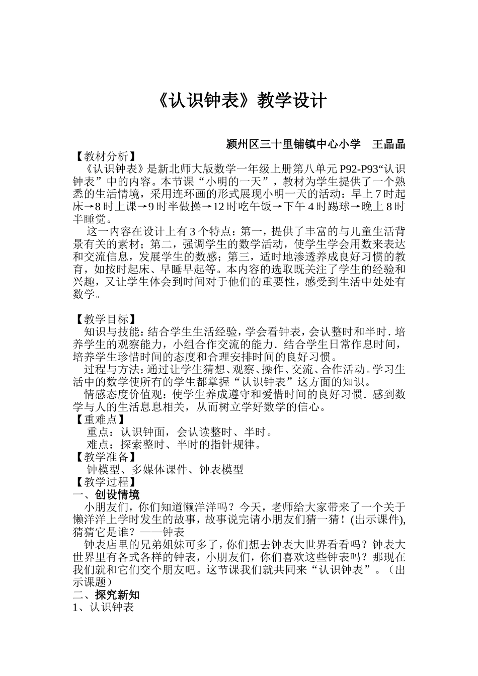 《认识钟表》教学设计_第1页