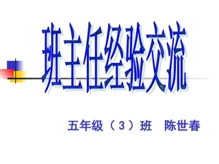 班主任经验交流演示文稿