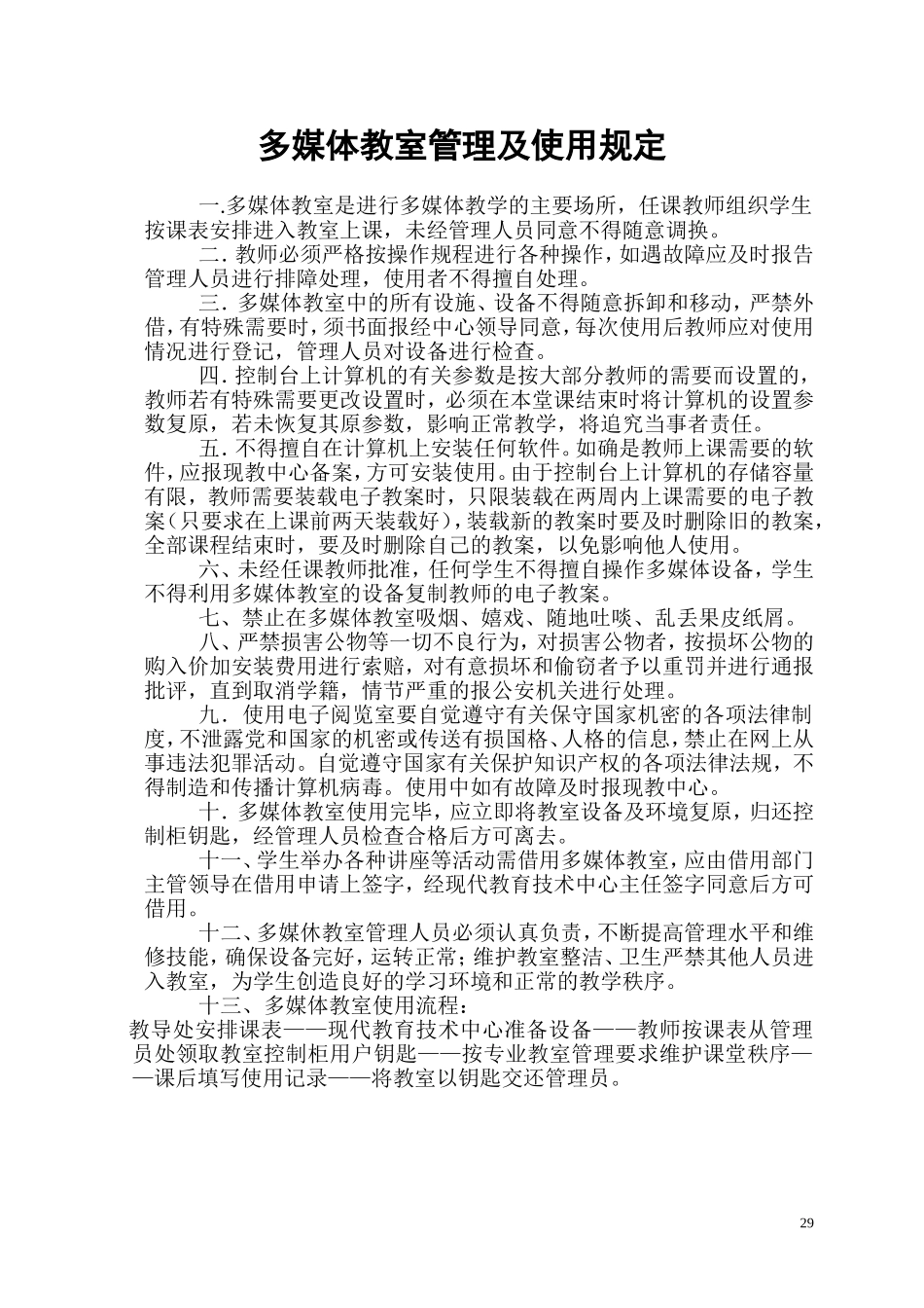多媒体教室管理及使用规定_第1页