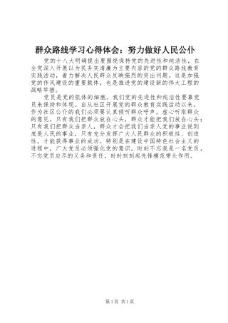群众路线学习心得体会：努力做好人民公仆
