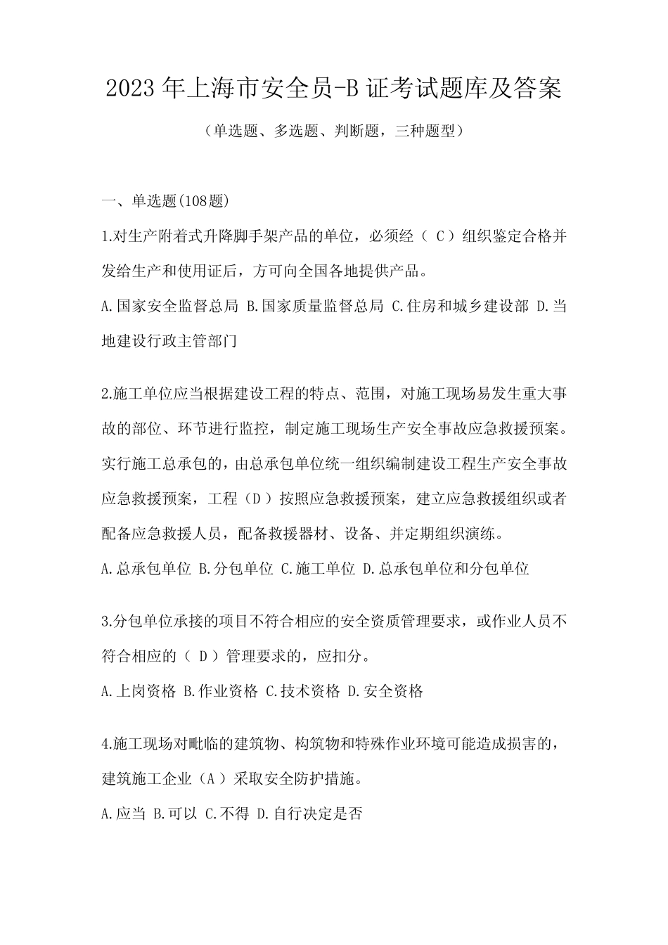 2023年上海市安全员-B证考试题库及答案 _第1页