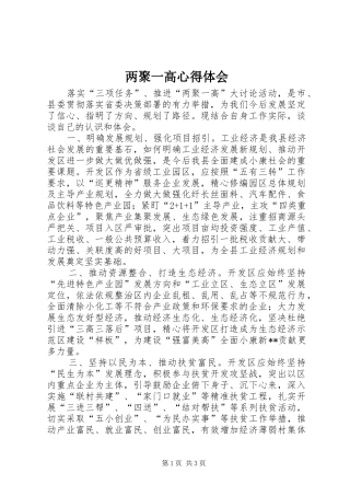 两聚一高心得体会