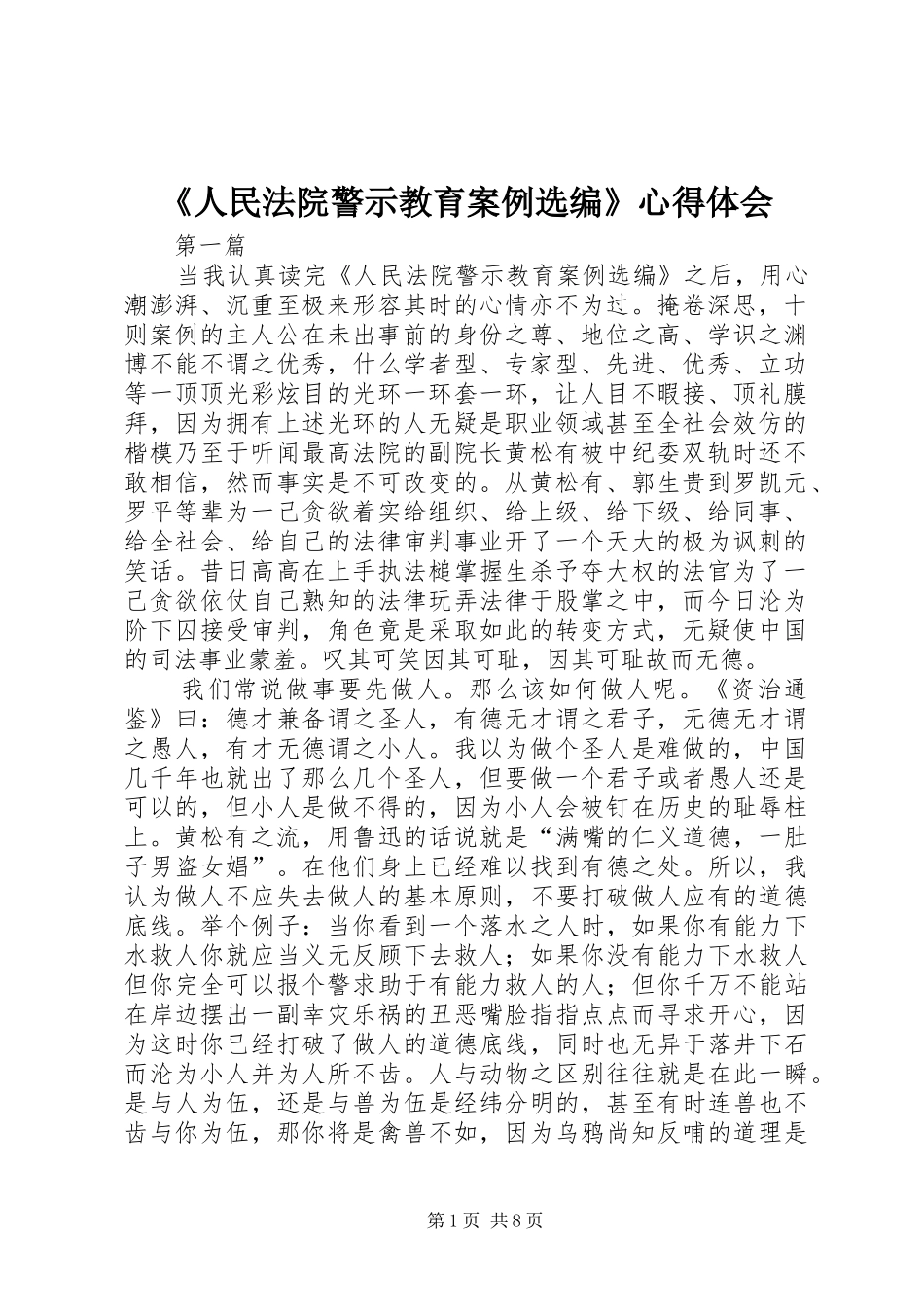 《人民法院警示教育案例选编》心得体会_第1页