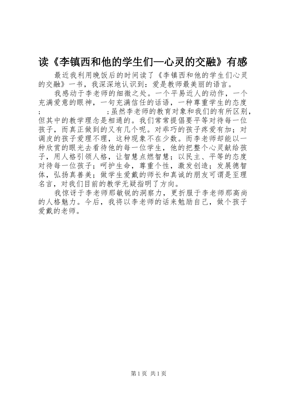 读《李镇西和他的学生们—心灵的交融》有感_第1页