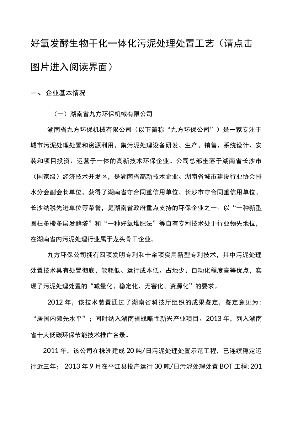 好氧发酵生物干化一体化污泥处理处置工艺_第1页