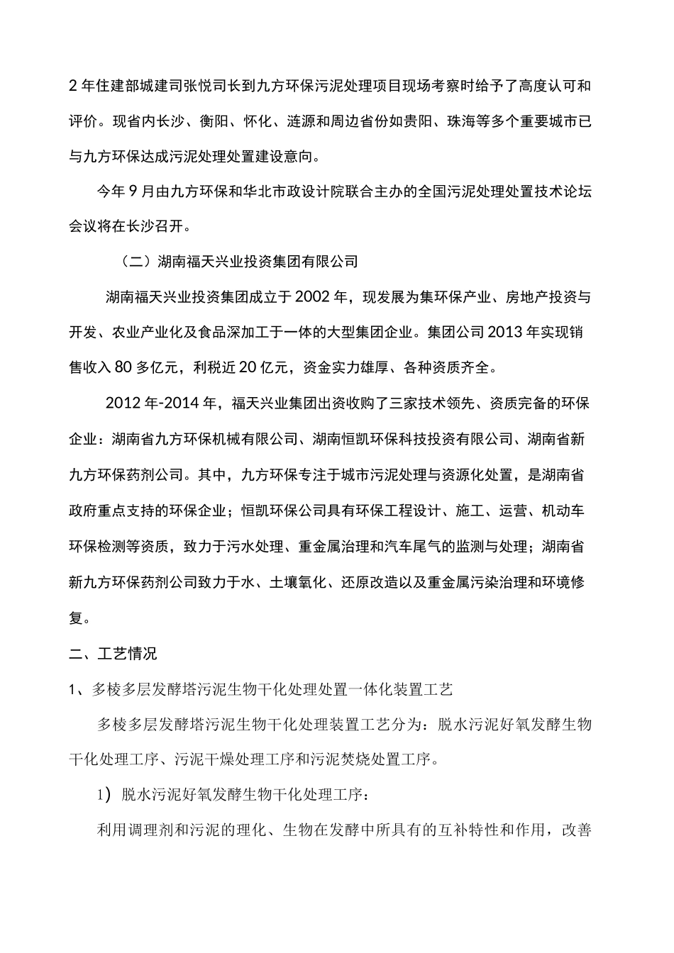 好氧发酵生物干化一体化污泥处理处置工艺_第2页