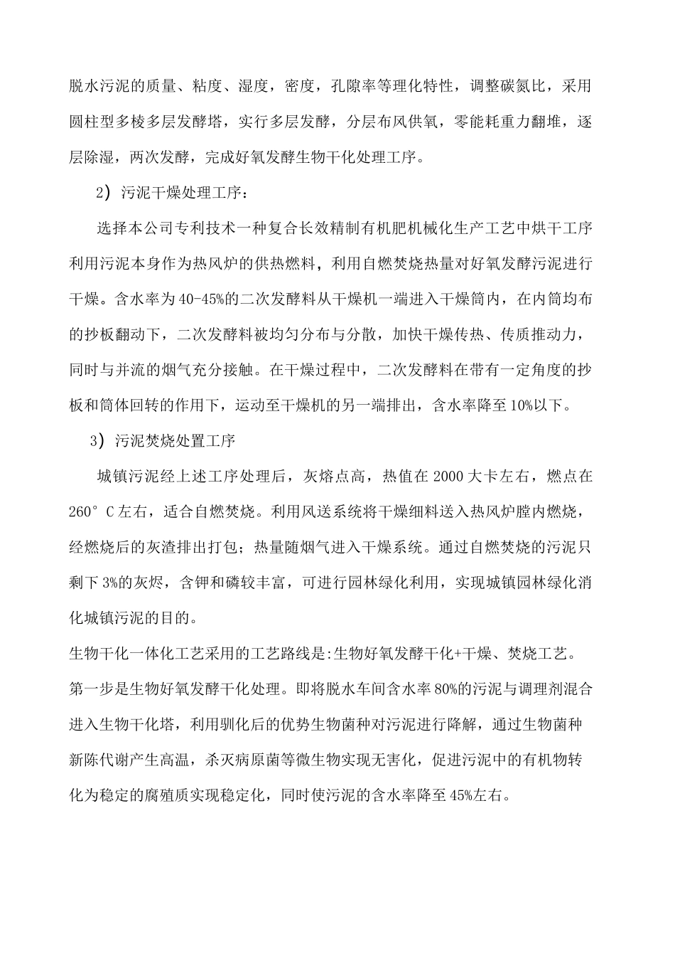 好氧发酵生物干化一体化污泥处理处置工艺_第3页