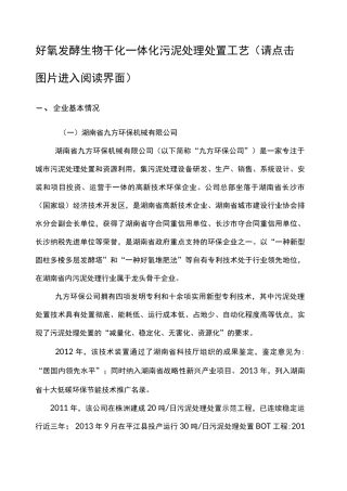 好氧发酵生物干化一体化污泥处理处置工艺