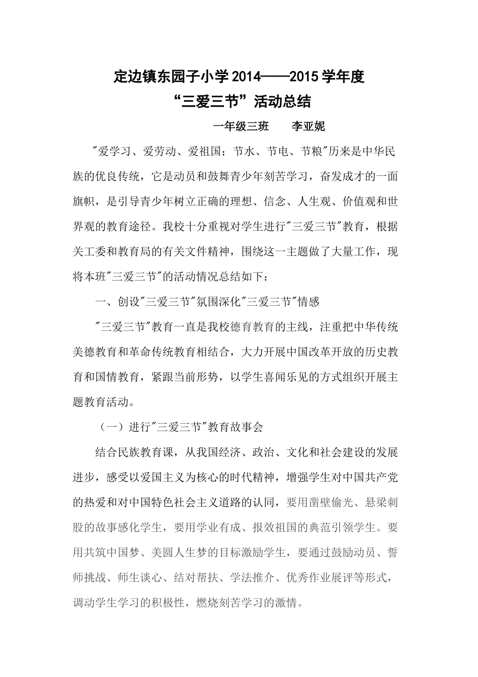 三爱三节总结_第1页