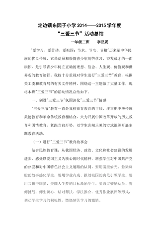 三爱三节总结