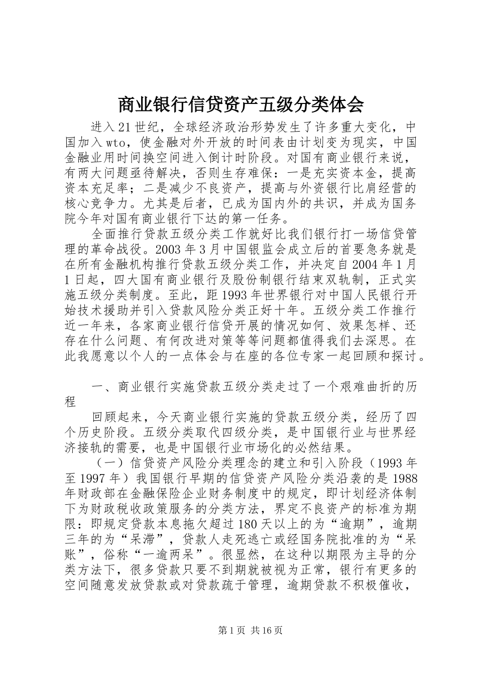 商业银行信贷资产五级分类体会_第1页