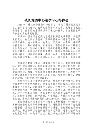 镇长党委中心组学习心得体会