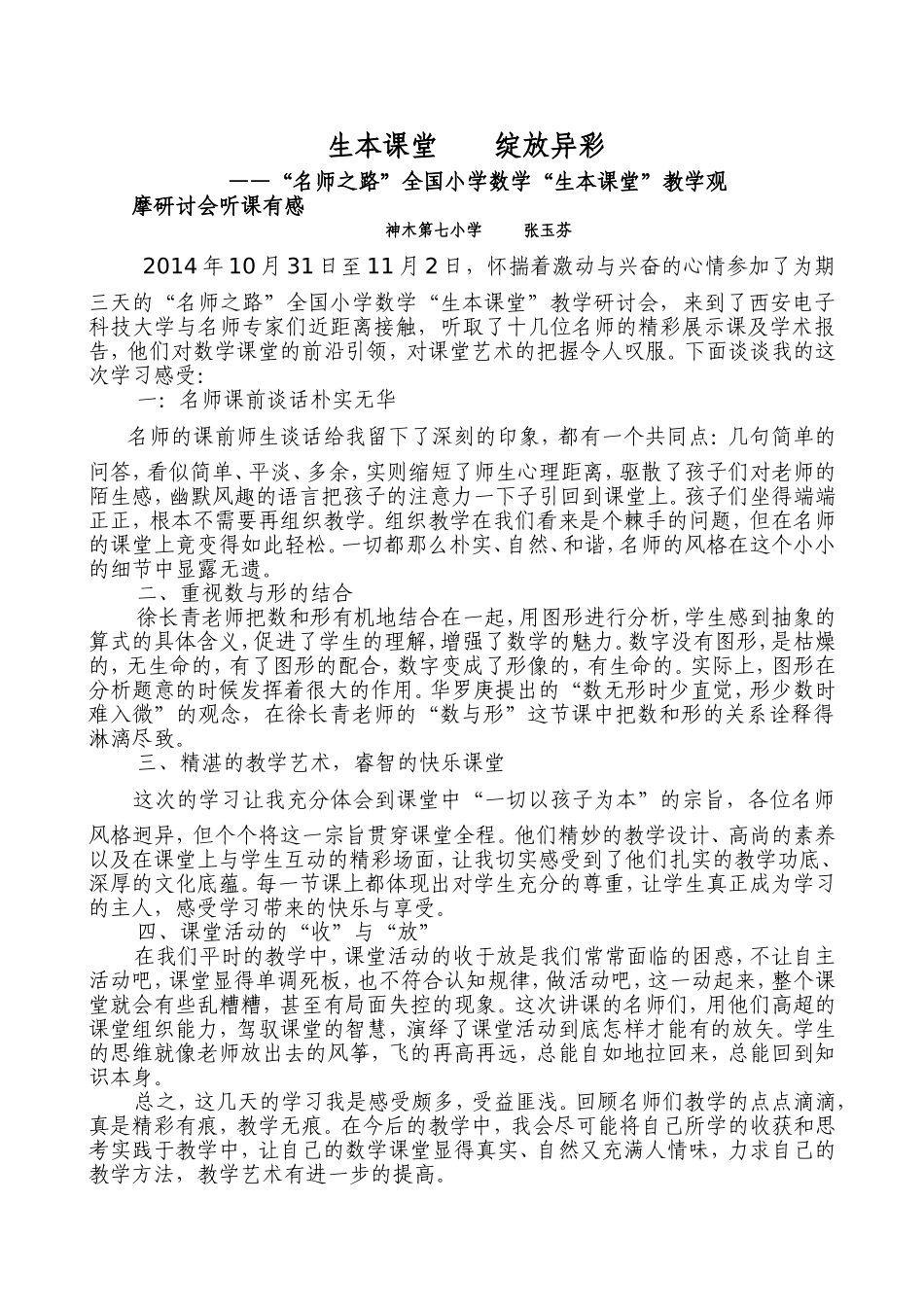 小学数学生本课堂教学学习心得_第1页