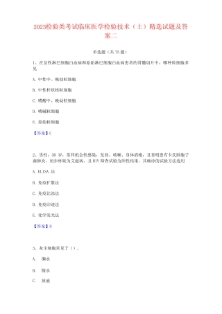 2023检验类考试临床医学检验技术(士)精选试题及答案二 