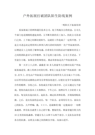 户外拓展打破团队陌生防线案例