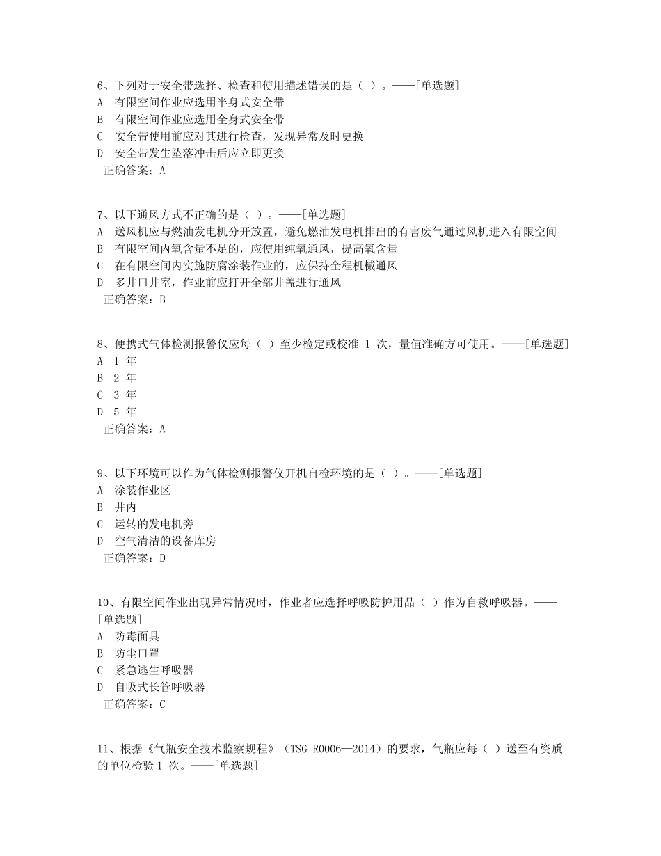 有限空间作业练习题题库(59道) _第2页