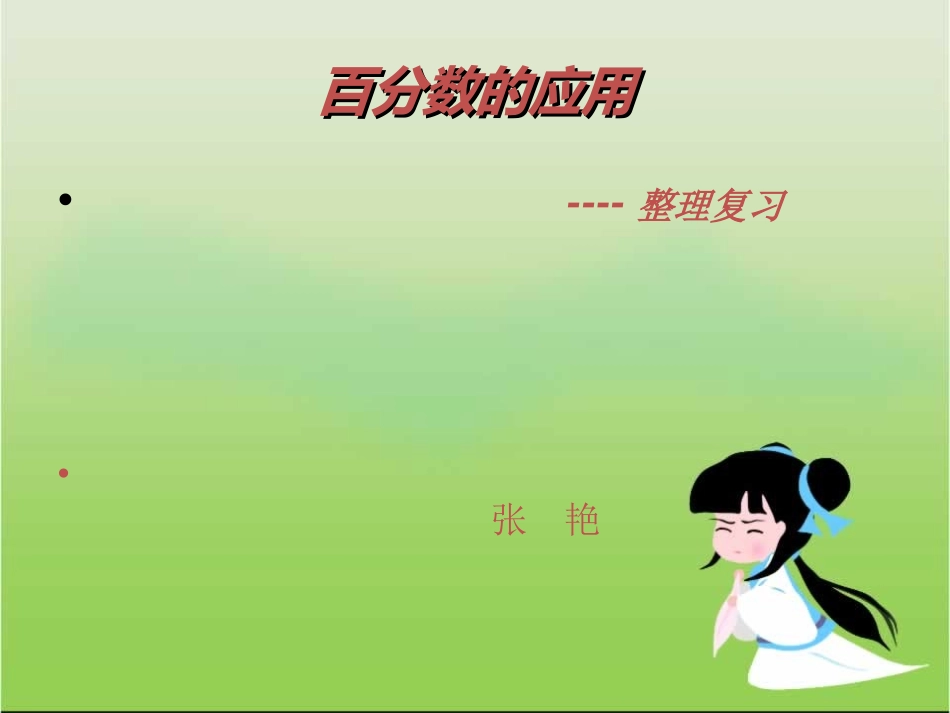 百分数的应用1演示文稿1_第1页