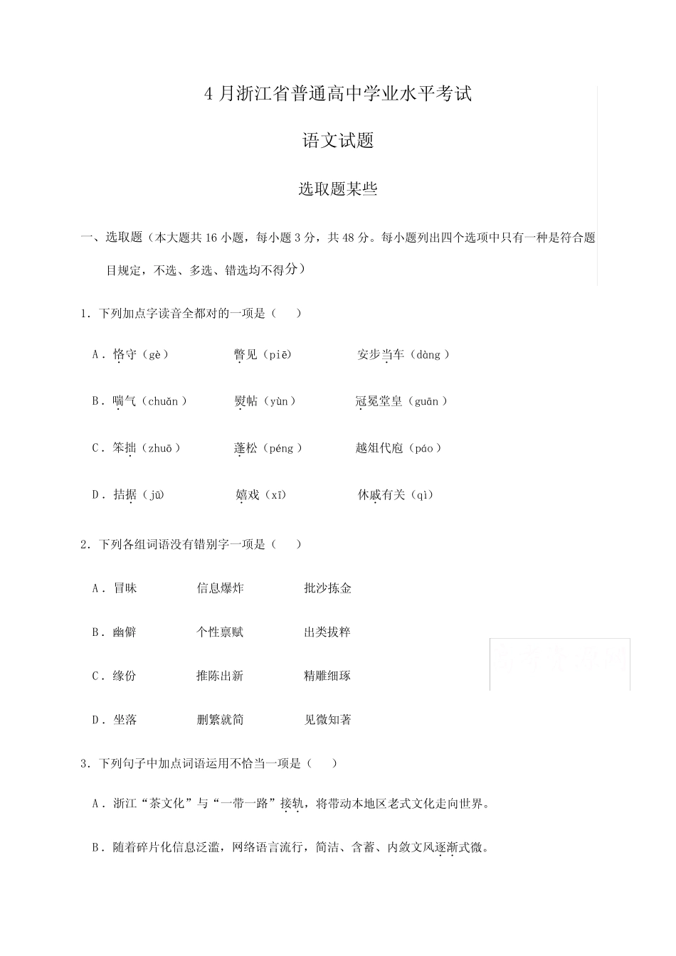2021年4月浙江省普通高中学业水平考试语文试题及参考答案 _第1页