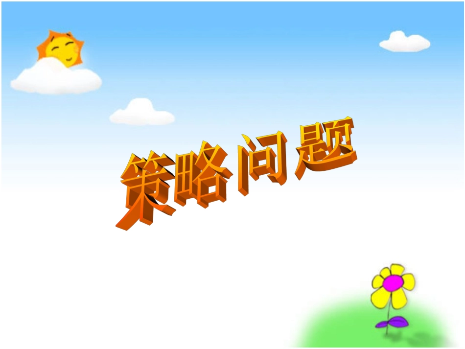 人教版小学四年级上册数学广角《田忌赛马》课件_2_第1页