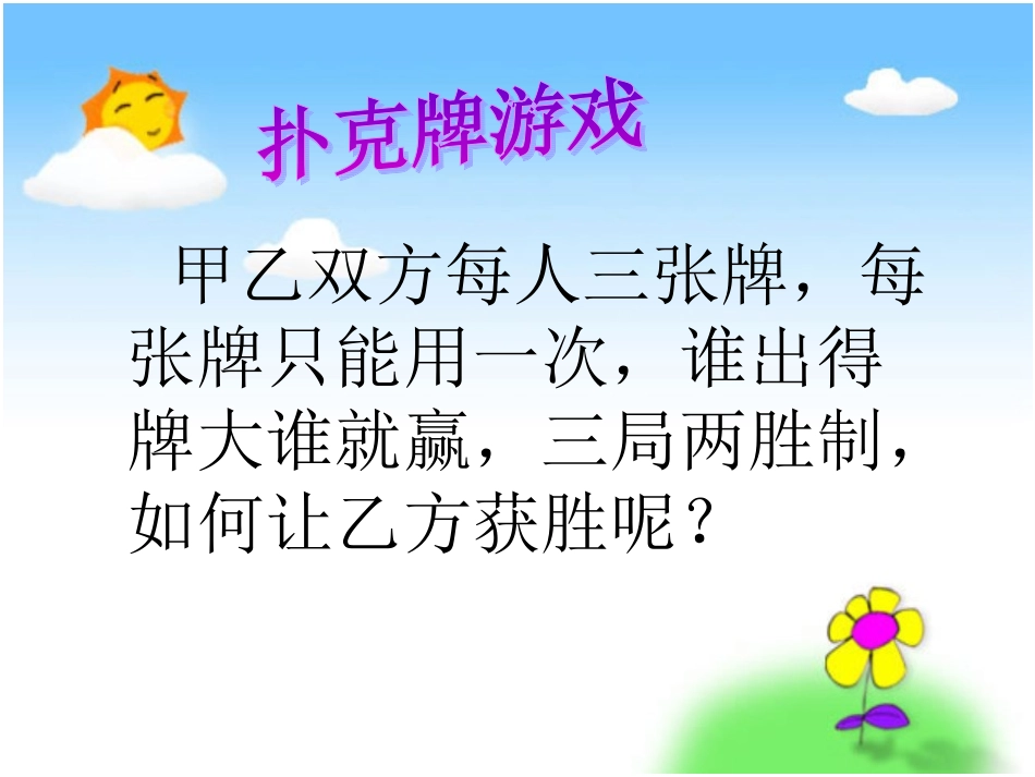 人教版小学四年级上册数学广角《田忌赛马》课件_2_第2页