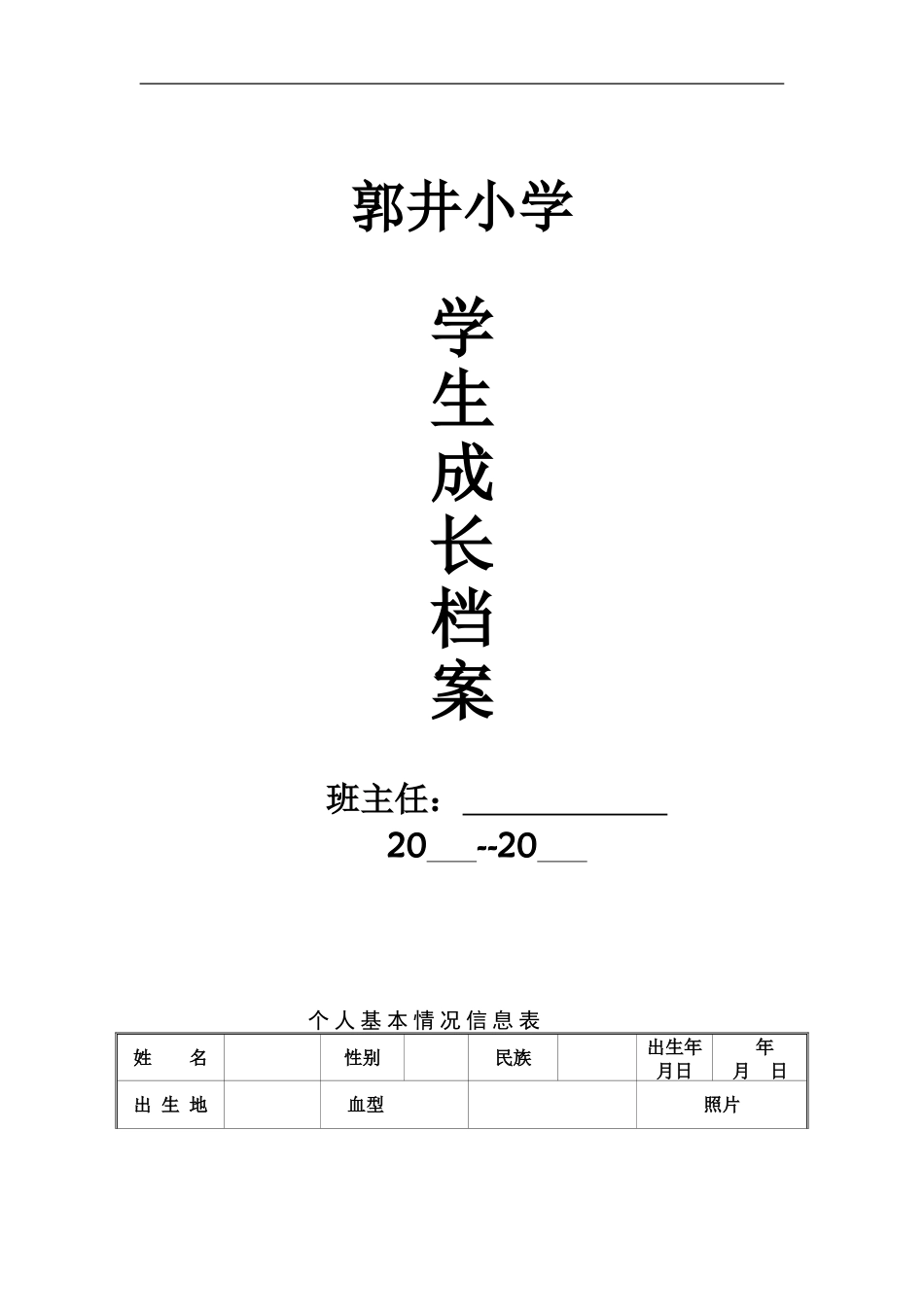 郭井小学学生成长记录_第1页