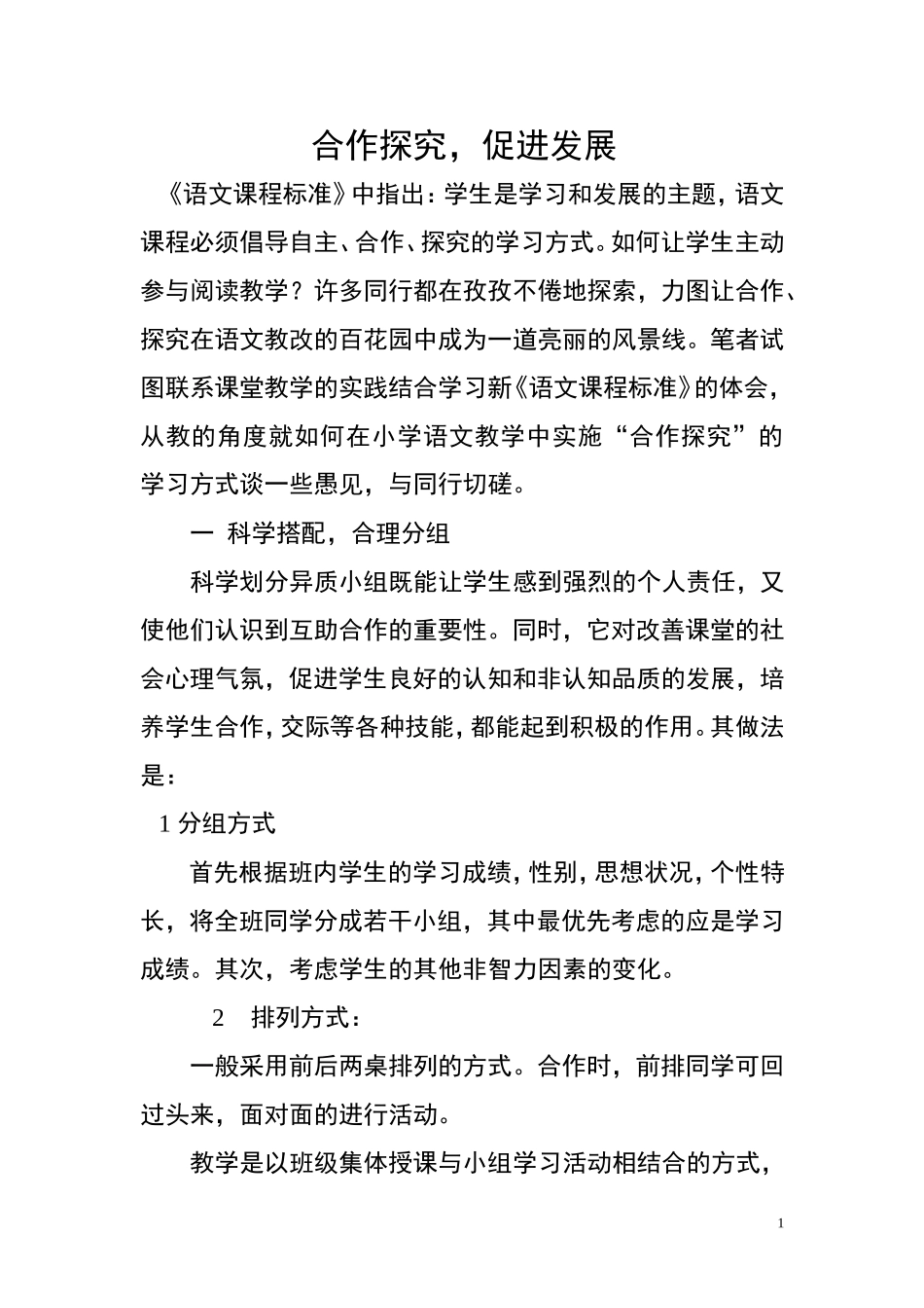 合作探究，促进发展_第1页
