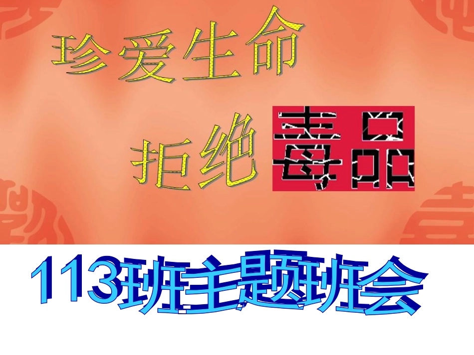 初中禁毒主题班会_第1页
