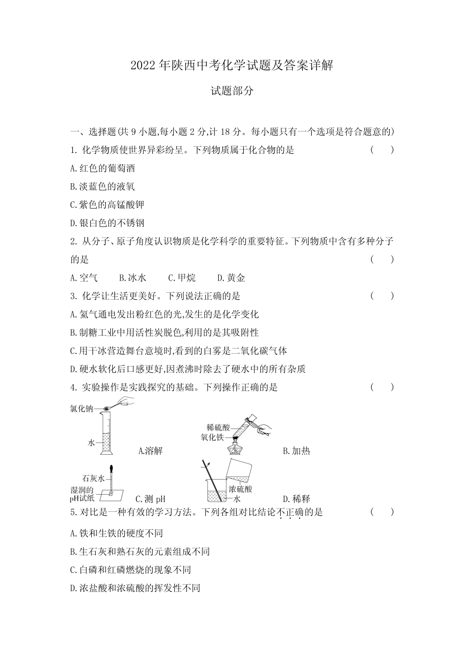 2022年陕西中考化学试题及答案详解 _第1页