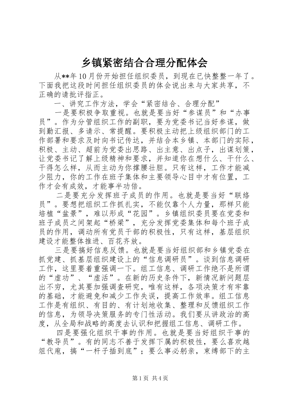 乡镇紧密结合合理分配体会_第1页