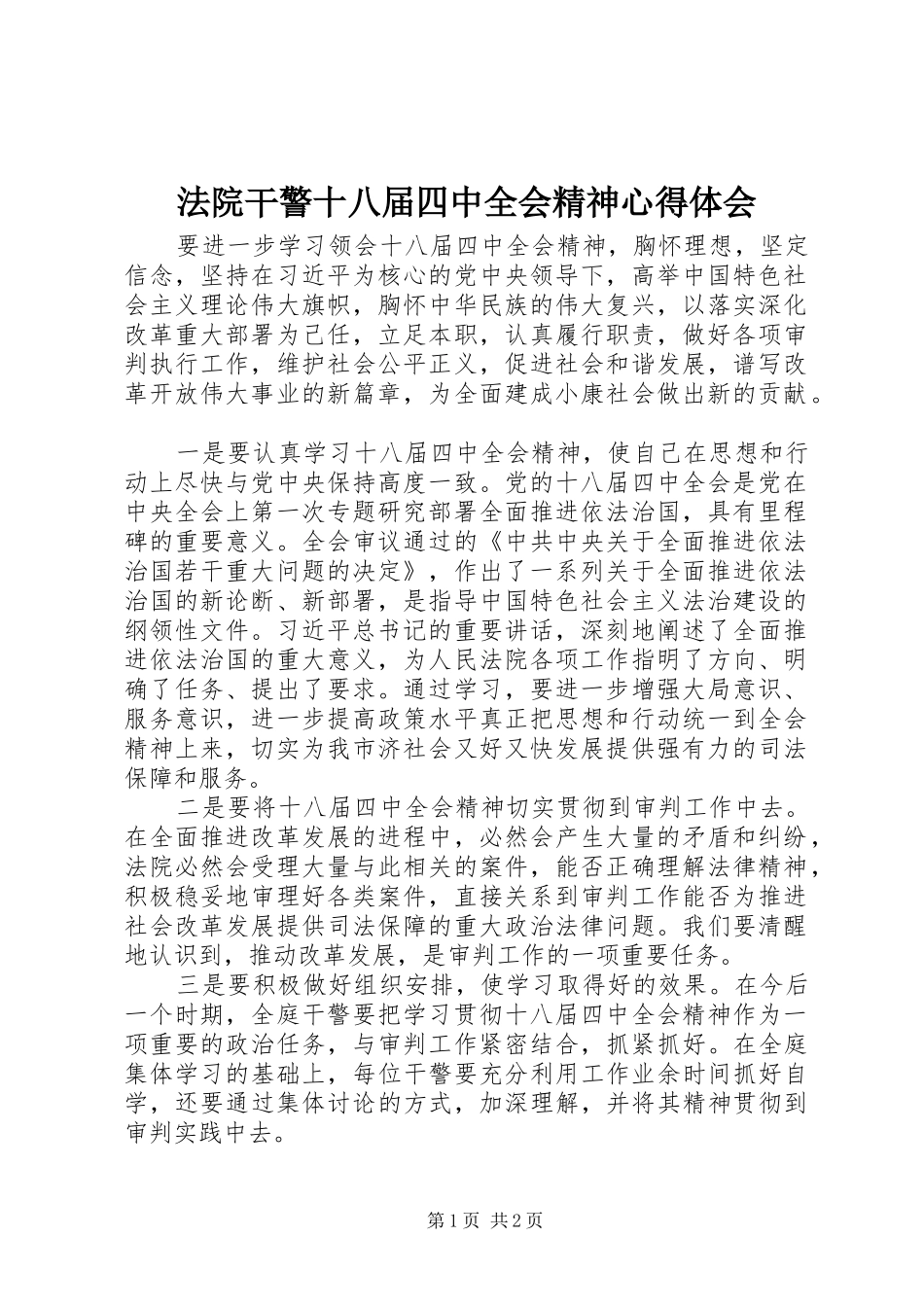 法院干警十八届四中全会精神心得体会_第1页