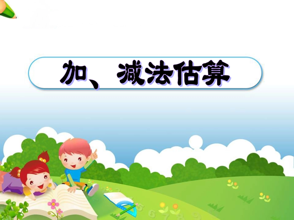 《加、减法估算》教学课件_第1页