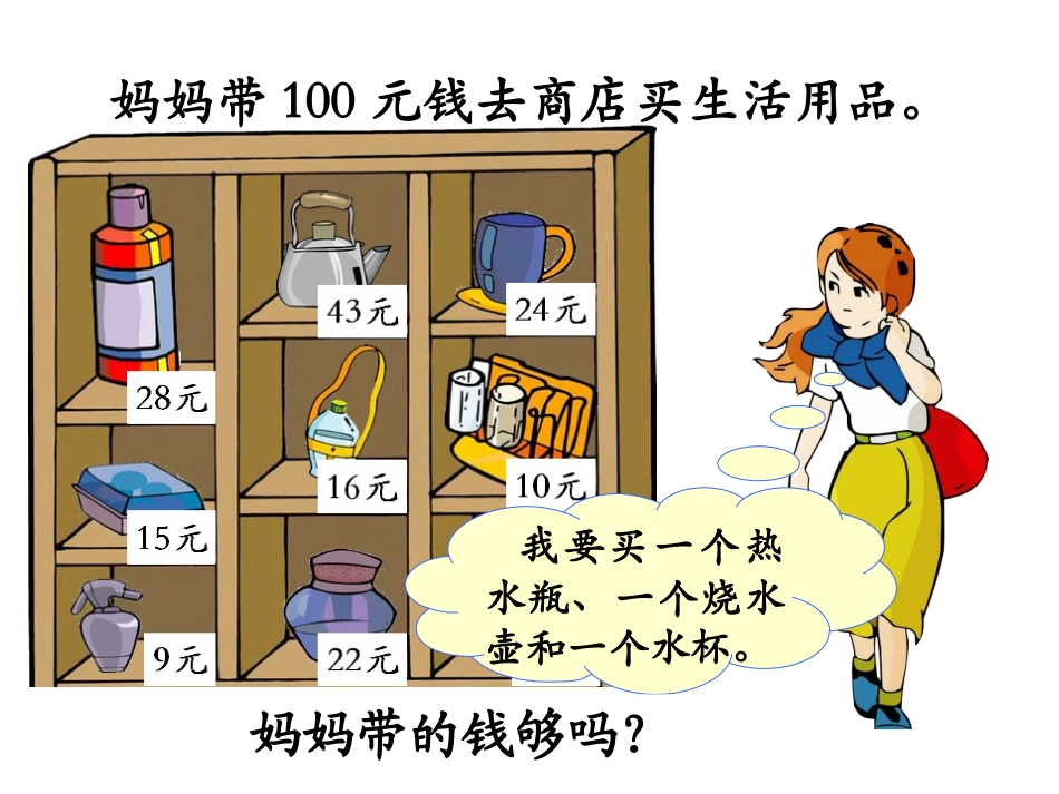 《加、减法估算》教学课件_第2页
